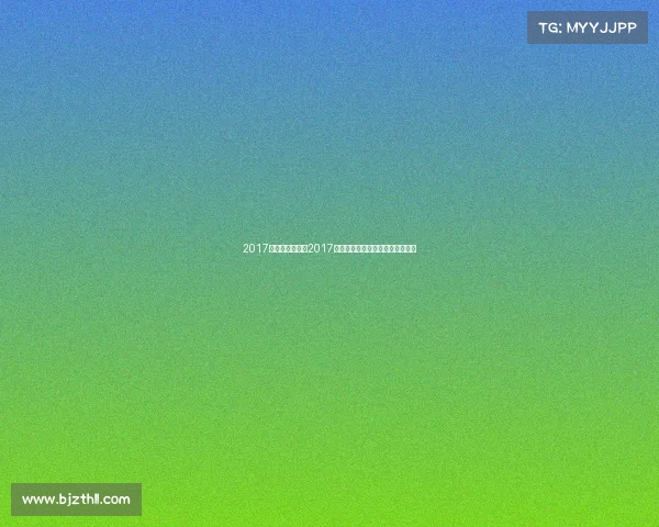 2017国际男篮锦标赛2017年国际篮球赛事时间安排一览总览