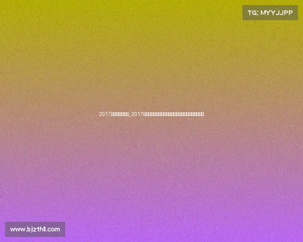 2017年羽毛球锦标赛_2017羽毛球全球锦标赛公开赛联赛完整赛程安排时间表大全 2017年羽毛球锦标赛_2017羽毛球全球锦标赛公开赛联赛完整赛程安排时间表大全