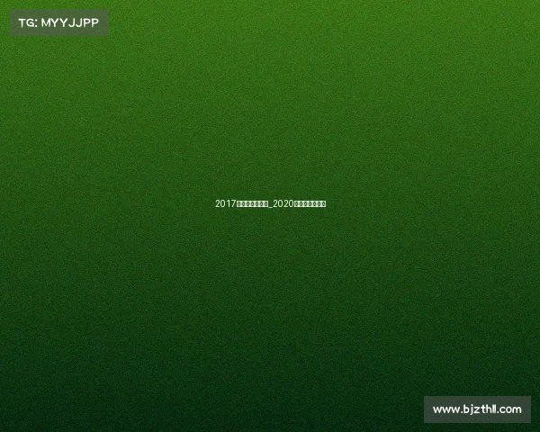 2017高尔夫赛事直播_2020高尔夫比赛直播