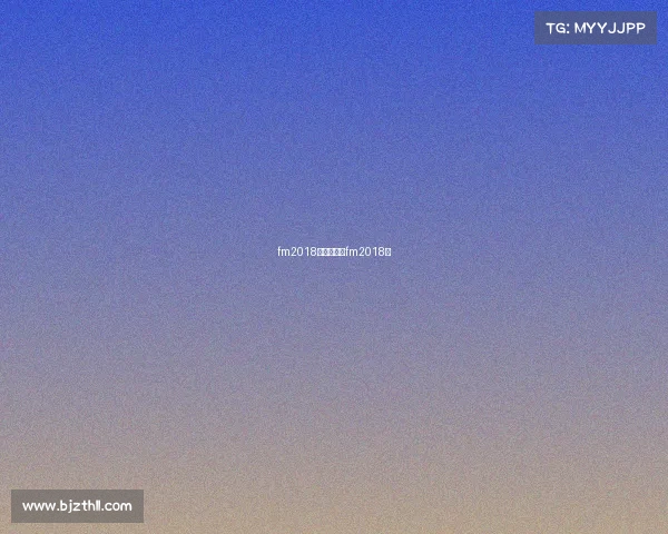 fm2018赛事汉化、fm2018吧