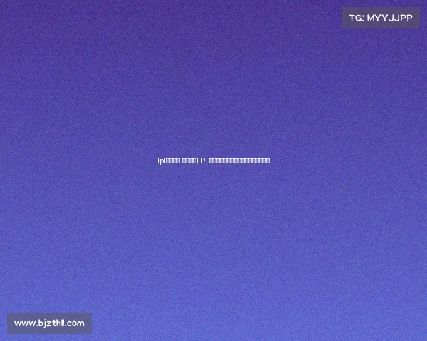 lpl赛事举办-英雄联盟LPL新赛季盛大开幕赛事精彩点燃电竞激情