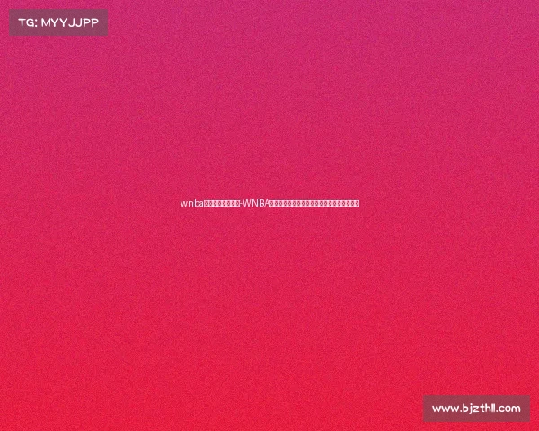 wnba什么时候恢复比赛-WNBA赛事全面延迟所有比赛暂停等待官方后续安排